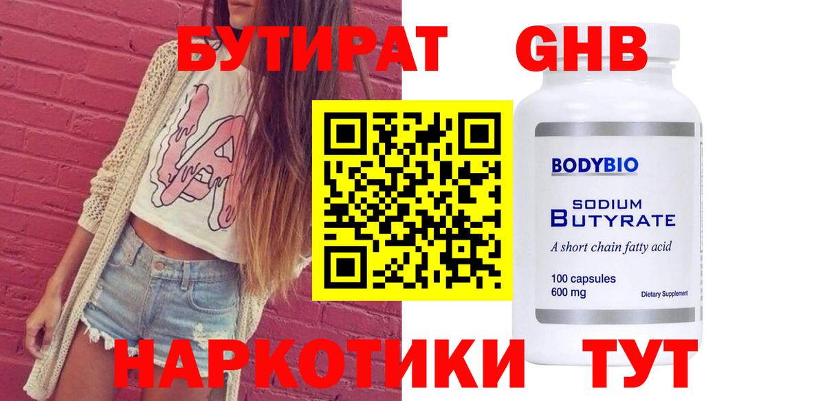 БУТИРАТ  БУТИРАТ вода  Вход с VPN  Минусинск 