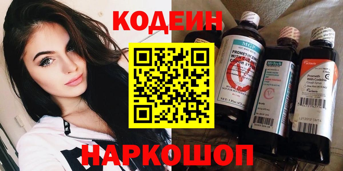 Минусинск  Кодеиновый сироп Lean напиток Lean (лин)  Вход с VPN 